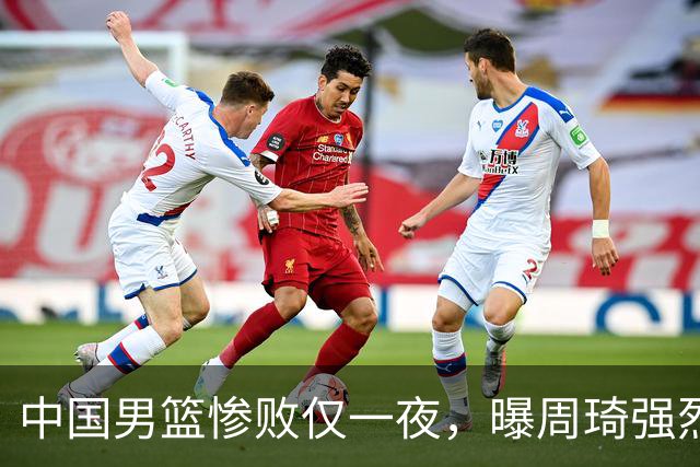 中国男篮惨败仅一夜，曝周琦强烈希望征战亚运会！郭士强难辞其咎