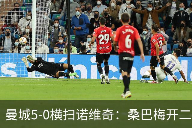曼城5-0横扫诺维奇：桑巴梅开二度，马雷斯卡豪赌青春