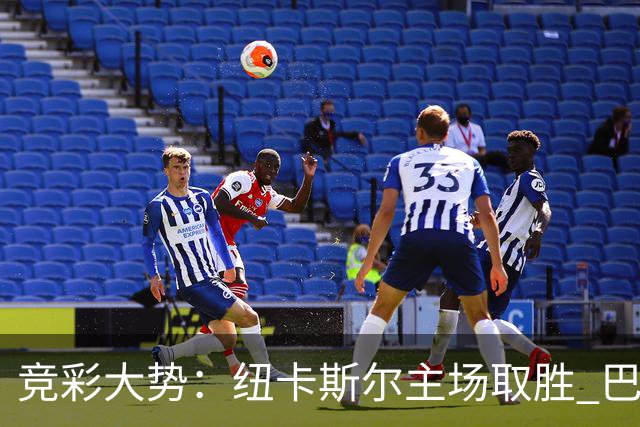 竞彩大势：纽卡斯尔主场取胜 巴萨客场大捷
