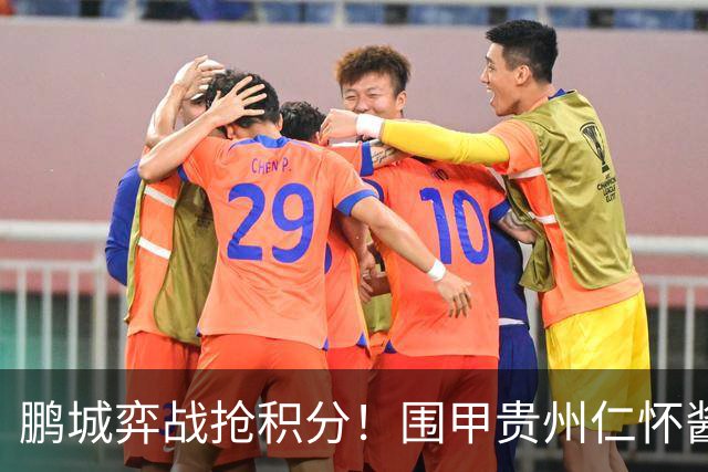 鹏城弈战抢积分!围甲贵州仁怀酱香队客战深圳劲旅